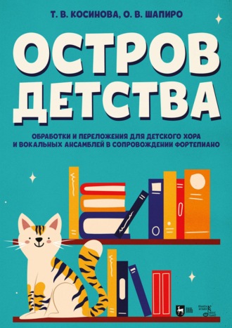 Т. В. Косинова. Остров детства. Обработки и переложения для детского хора и вокальных ансамблей в сопровождении фортепиано. Ноты. 3-е издание, стереотипное