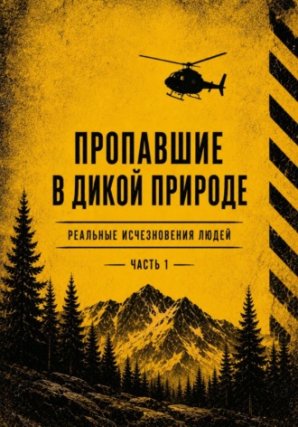 Ольга Владимировна Белая. Пропашие в дикой природе. Реальные исчезновения людей. Часть 1
