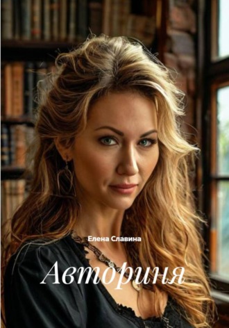 Авториня. Елена Славина