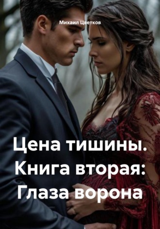 Цена тишины. Книга вторая: Глаза ворона. Михаил Цветков