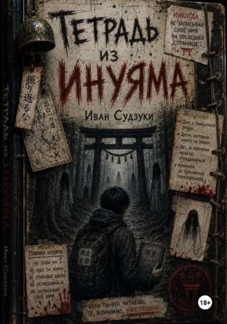 Иван Судзуки. Тетрадь из Инуяма
