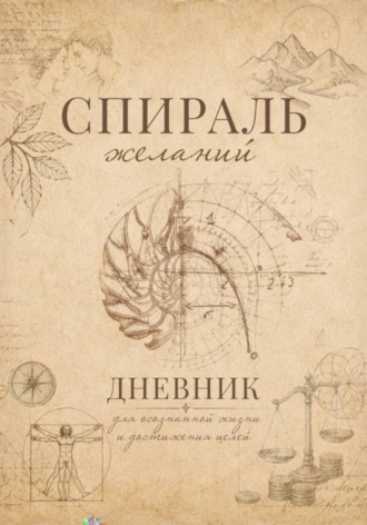 Иван Викторович Новохацкий. Спираль желаний. Дневник для самопознания