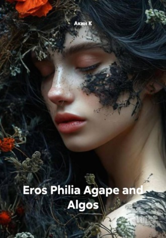 Акин К. Eros Philia Agape and Algos