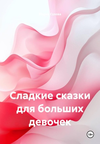 Мария Сухова. Сладкие сказки для больших девочек
