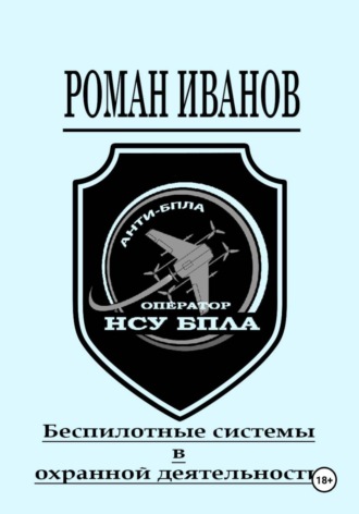 Роман Иванов. Беспилотные системы в охранной деятельности