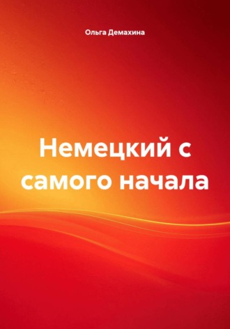 Ольга Демахина. Немецкий с самого начала
