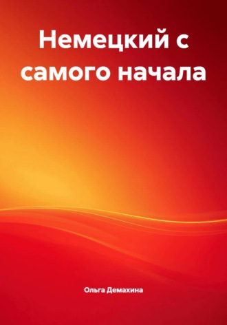 Ольга Демахина. Немецкий с самого начала