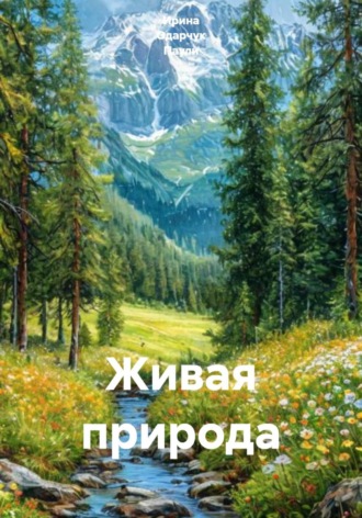 Ирина Одарчук Паули. Живая природа