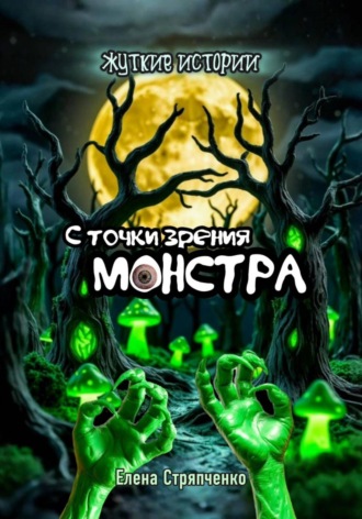 Елена Стряпченко. С точки зрения монстра. Жуткие истории