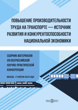 Повышение производительности труда на транспорте – источник развития и конкурентоспособности национальной экономики. Группа авторов