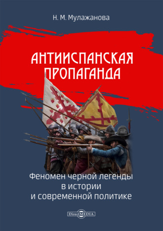 Антииспанская пропаганда: феномен черной легенды в истории и современной политике. Наталья Мулажанова