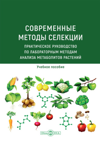 А. И. Марахова. Современные методы селекции. Практическое руководство по лабораторным методам анализа метаболитов растений