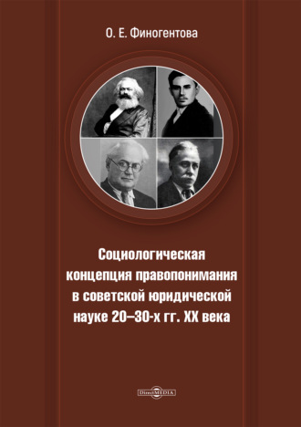 О. Е. Финогентова. Социологическая концепция правопонимания в советской юридической науке 20-х – 30-х гг. XX века