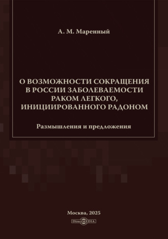 О возможности сокращения в России заболеваемости раком легкого, инициированного радоном. Размышления и предложения. Альберт Маренный