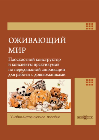 Н. В. Микляева. Оживающий мир. Плоскостной конструктор и конспекты практикумов по передвижной аппликации для работы с дошкольниками