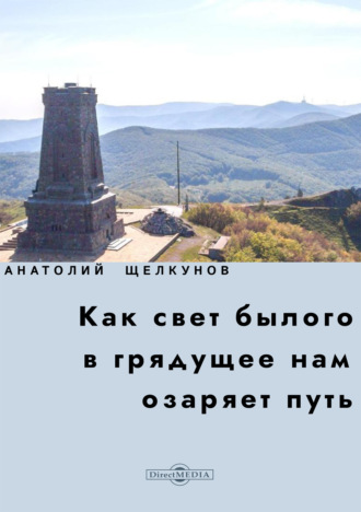 Анатолий Щелкунов. Как свет былого в грядущее нам озаряет путь