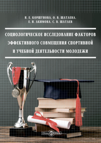 Н. Е. Коршунова. Социологическое исследование факторов эффективного совмещения спортивной и учебной деятельности молодежи