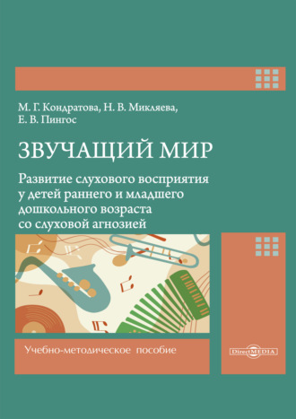 Н. В. Микляева. Звучащий мир. Развитие слухового восприятия у детей раннего и младшего дошкольного возраста со слуховой агнозией