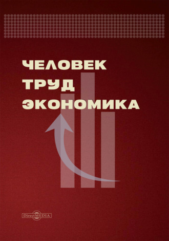 Группа авторов. Человек. Труд. Экономика