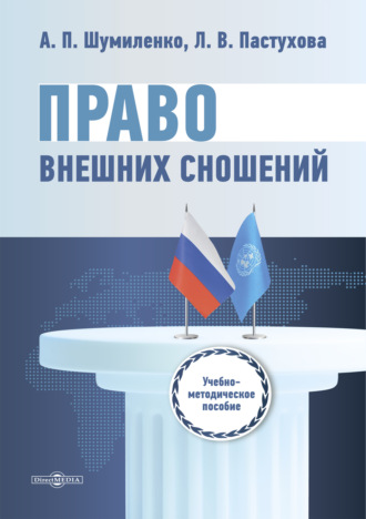 А. П. Шумиленко. Право внешних сношений