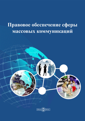 Правовое обеспечение сферы массовых коммуникаций. А. А. Пронин