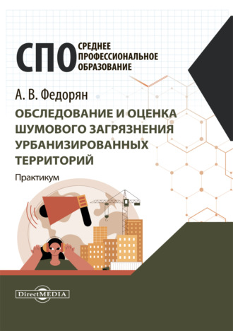 Алексей Федорян. Обследование и оценка шумового загрязнения урбанизированных территорий. Практикум