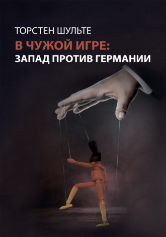 Торстен Шульте. В чужой игре. Запад против Германии