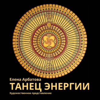 Елена Арбатова. Художественное представление «Танец Энергии»