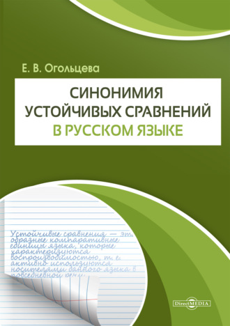 Е. В. Огольцева. Синонимия устойчивых сравнений в русском языке