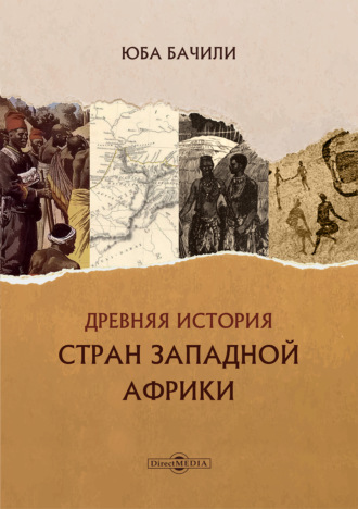 Древняя история стран Западной Африки. Юба Бачили