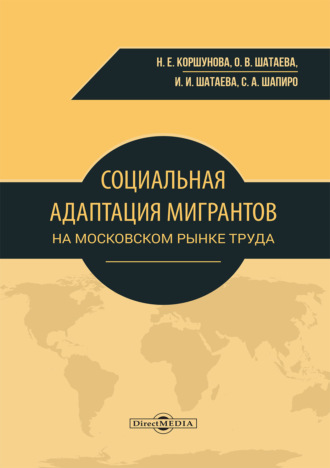 Н. Е. Коршунова. Социальная адаптация мигрантов на московском рынке труда
