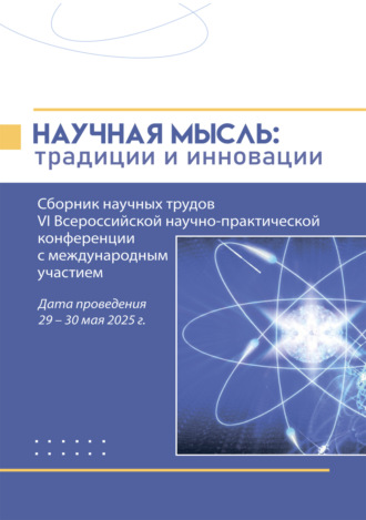 Научная мысль. Традиции и инновации. Группа авторов