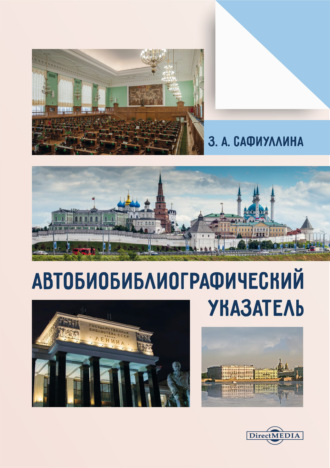 Автобиобиблиографический указатель. 