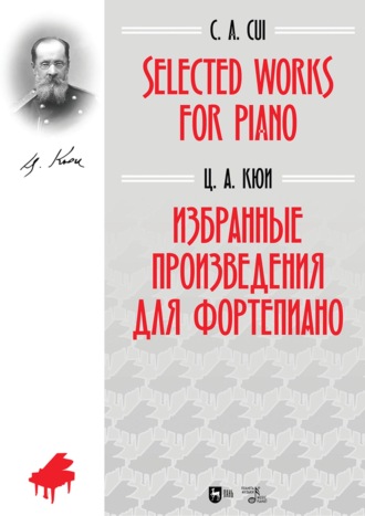 Цезарь Антонович Кюи. Избранные песни и романсы. Ноты. 2-е издание, стереотипное