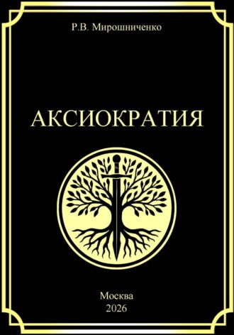 Аксиократия. Руслан Мирошниченко