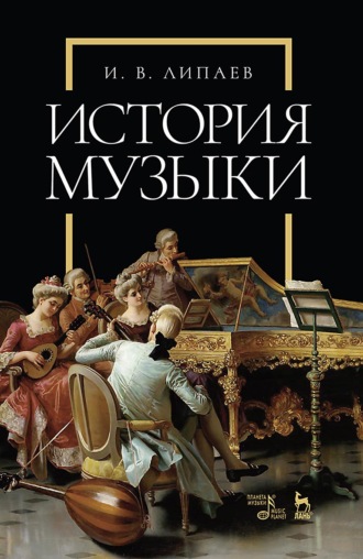 И. В. Липаев. История музыки. Учебное пособие. 5-е издание, стереотипное