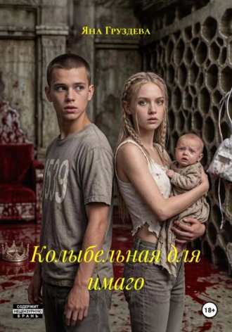 Яна Груздева. Колыбельная для имаго