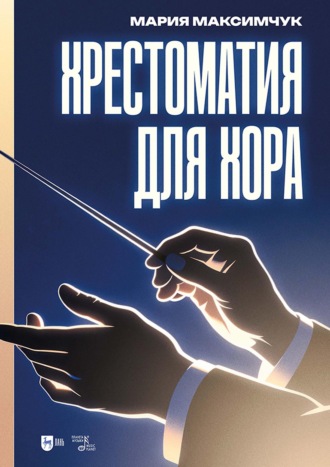 Мария Владимировна Максимчук. Хрестоматия для хора. Ноты