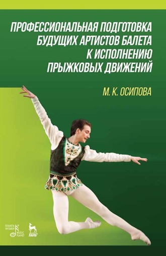 Марина Осипова. Профессиональная подготовка будущих артистов балета к исполнению прыжковых движений. Учебное пособие. 3-е издание, стереотипное