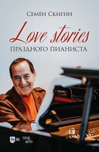 Семён Скигин. Love stories праздного пианиста