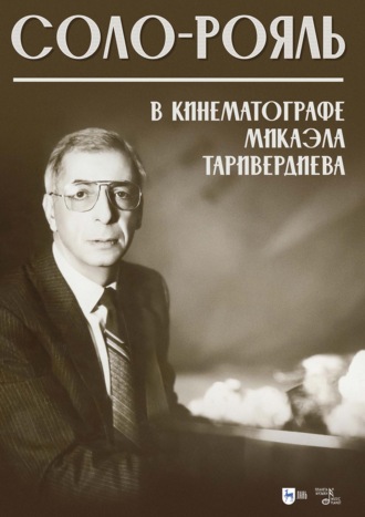 Соло-рояль в кинематографе Микаэла Таривердиева. Ноты. 2-е издание, стереотипное. 
