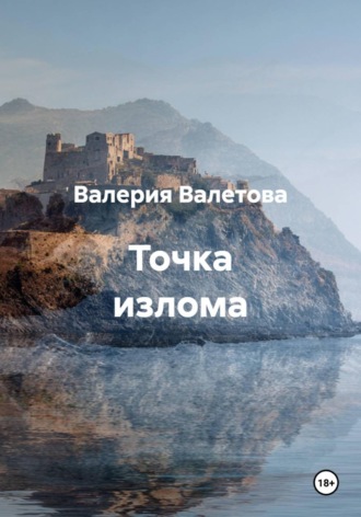 Точка излома. 