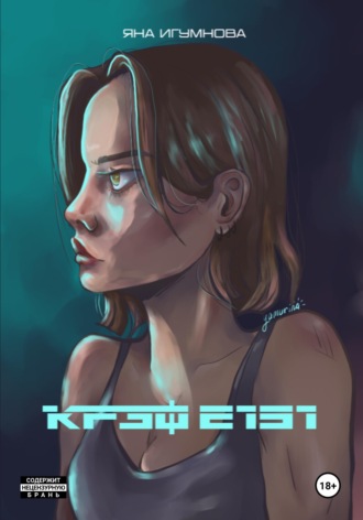 Яна Игумнова. Крэф 2151