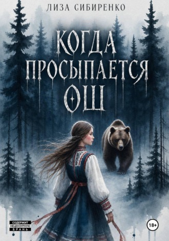 Когда просыпается Ош. Лиза Сибиренко