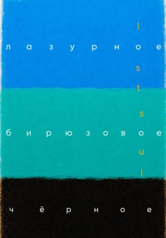 lost soul. Лазурное, бирюзовое, чёрное
