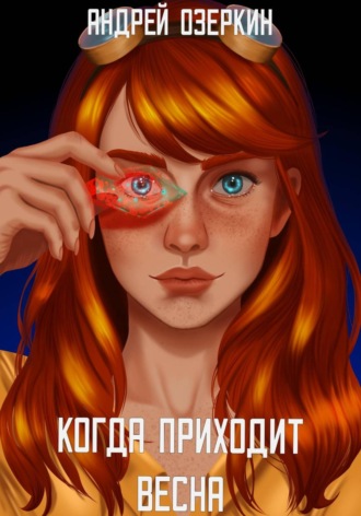 Андрей Озеркин. Когда приходит Весна