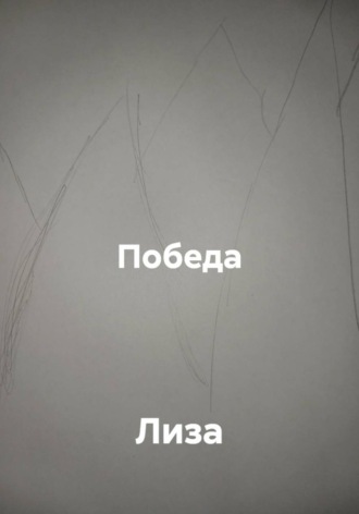Победа.  Лиза