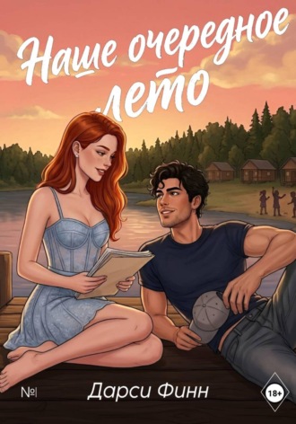 Дарси Финн. Наше очередное лето