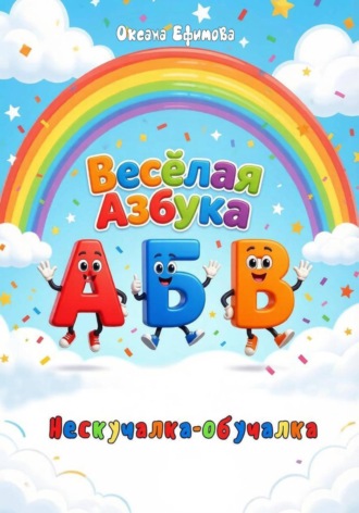 Оксана Ефимова. Весёлая Азбука