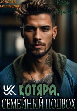 Котяра. Семейный подвох. Кари Кристи